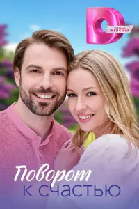 Поворот к счастью русский сериал